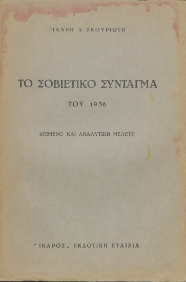 Το σοβιετικό σύνταγμα του 1936 :  Κείμενο και αναλυτική μελέτη /  Γιάννη Δ. Σκουριώτη.