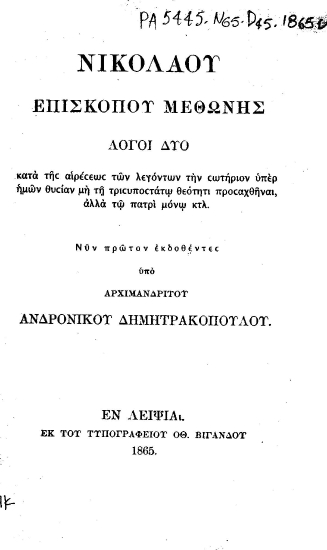 Λόγοι δύο :  κατά της αιρέσεως των λεγόντων την σωτήριον υπέρ ημων θυσίαν μή τηι τρισυποστάτωι θεότητι προσαχθήναι, αλλά τωι πατρί μόνωι κτλ. /  Νικολάου Επισκόπου Μεθώνης; Νυν πρώτον εκδοθέντες υπό αρχιμανδρήτου Ανδρονίκου Δημητρακοπούλου.