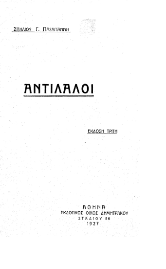 Αντίλαλοι /  Σπήλιος Πασαγιάννης.