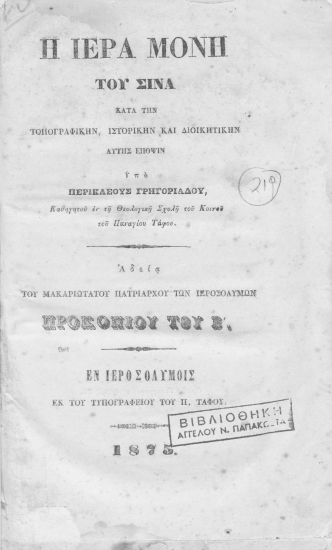Η Ιερά Μονή του Σινά κατά την τοπογραφικήν, ιστορικήν και διοικητικήν αυτής έποψιν /  Υπό Περικλέους Γρηγοριάδου___.
