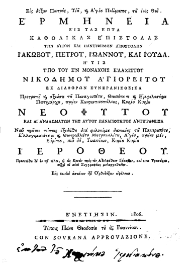 Εις δόξαν Πατρός, Υιού, και Αγίου Πνεύματος, του ενός Θεού. Ερμηνεία εις τας επτά καθολικάς επιστολάς των αγίων και πανευφήμων Αποστόλων Ιακώβου, Πέτρου, Ιωάννου, και Ιούδα. /  Ήτις υπό του εν Μοναχοίς ελαχίστου Νικοδήμου Αγιορείτου εκ διαφόρων συνερανισθείσα Προτροπή και αξιώσει του Παναγιωτάτου, Θειοτάτου τε και Εμφιλοσόφου Πατριάρχου, πρώην Κωνσταντινουπόλεως, Κυρίου Κυρίου Νεοφύτου και δι΄ αναλωμάτων της αυτού παναγιότητος αντιγραφείσα___.