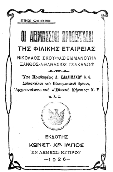 Οι αείμνηστοι πρωτεργάται της Φιλικής Εταιρείας Νικόλαος Σκουφάς- Εμμανουήλ Ξάνθος- Αθανάσιος Τσακάλωφ /  Υπό πρωθιερέως Δ. Καλλιμάχου ___.