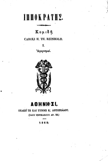 Ιπποκράτης /  Κομιδή Caroli H. Th. Reinhold.
