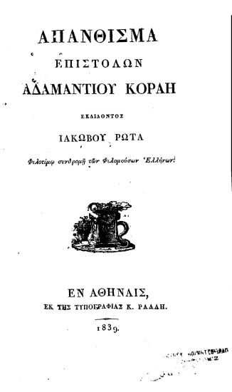 Απάνθισμα δεύτερον επιστολών Αδαμαντίου Κοραή /  εκδιδόντος Ιακώβου Ρώτα.
