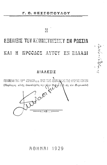 Η εξέλιξις του κομμουνισμού εν Ρωσσία και η πρόοδος αυτού εν Ελλάδι /  Γ.Θ. Φεσσοπούλου.