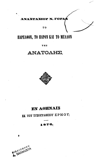 Το παρελθόν, το παρόν και το μέλλον της Ανατολής /  Αναστασίου Ν. Γούδα.
