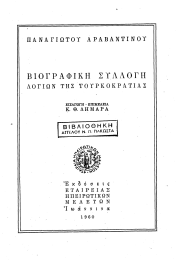 Βιογραφική συλλογή λογίων της τουρκοκρατίας /  Παναγιώτου Αραβαντινού, εισαγωγή-επιμέλεια Κ. Θ. Δημαρά.
