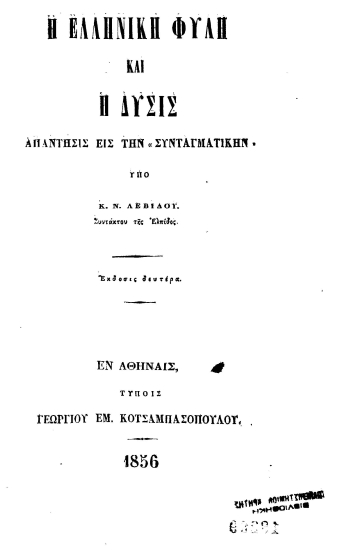 Η ελληνική φυλή και η Δύσις :  Απάντησις εις την ¨Συνταγματικήν¨ /  Υπό Κ. Ν Λεβίδου. Συντάκτου της Ελπίδος.