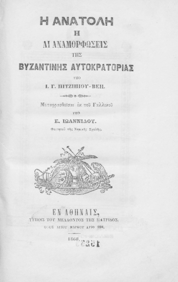 Η Ανατολή :  Ή αι αναμορφώσεις της Βυζαντινής Αυτοκρατορίας /  υπό Ι. Γ. Πιτζιπίου-Βέη. Μεταφρασθείσα εκ του γαλλικού υπό Ε. Ιωαννίδου.