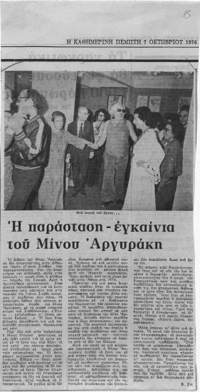 Η παράσταση-εγκαίνια του Μίνου Αργυράκη /  Β. Σπ.