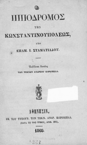 Ο Ιππόδρομος της Κωνσταντινουπόλεως /  υπό Επαμ. Ι. Σταματιάδου.