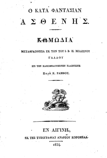 Ο κατά φαντασίαν ασθενής :  Κωμωδία /  Μεταφρασθείσα εκ των του Ι. Β. Π. Μολιέρου Γάλλου εις την καθομιλουμένην ελληνικήν Παρά Κ. Ράμφου.