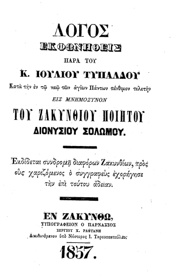 Λόγος εκφωνηθείς παρά του κ. Ιουλίου Τυπάλδου κατά την εν τω ναώ των αγίων Πάντων πένθιμον τελετήν εις μνημόσυνον του Ζακυνθίου ποιητoύ Διονυσίου Σολωμού.