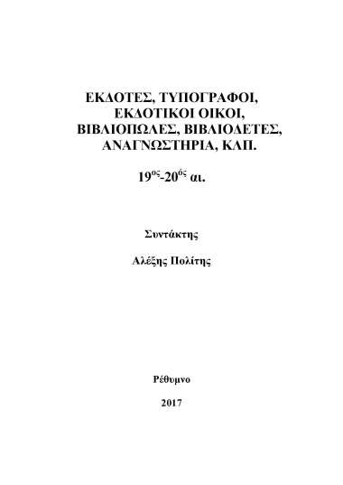 Εκδότες, τυπογραφοί, εκδοτικοί οίκοι, βιβλιοπώλες, βιβλιοδέτες αναγνωστήρια, κλπ., 19ος-20ός :  [ηλεκτρονικό αρχείο]  Αλέξης Πολίτης.