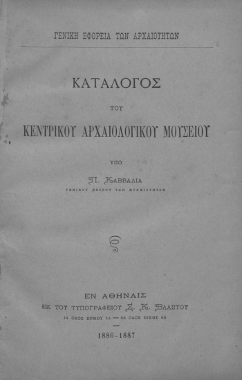 Κατάλογος του Κεντρικού Αρχαιολογικού Μουσείου /  υπό Π. Καββαδία.