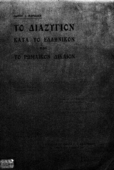 Το διαζύγιον κατά το ελληνικόν και το ρωμαϊκόν δίκαιον /  Γεωργίου Σ. Μαριδάκη.