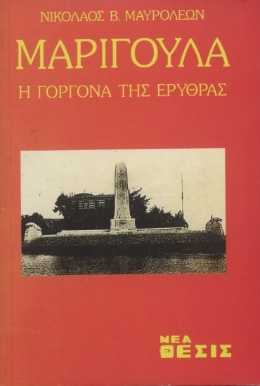 Μαριγούλα :  Η γοργόνα της Ερυθράς /  Νικόλαος Β. Μαυρολέων.