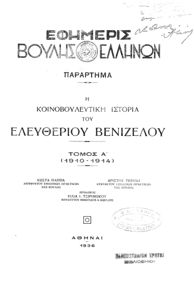 Η κοινοβουλευτική ιστορία του Ελευθερίου Βενιζέλου /  Κώστα Παππά, Διευθυντού επισήμων πρακτικών της Βουλής, Αρίστου Περίδη, συντάκτου επισήμων πρακτικών της Βουλής, πρόλογος Ηλία Ι. Τσιριμώκου βουλευτού Φθιώτιδος & Φωκίδος.