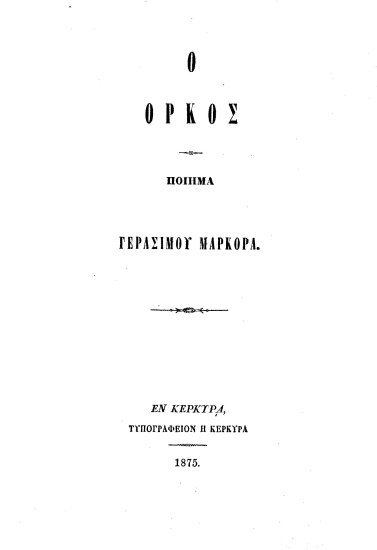 Ο όρκος :  Ποίημα /  Γερασίμου Μαρκορά.