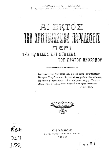 Αι εκτός του χριστιανισμού παραδόσεις περί της πλάσεως και πτώσεως του πρώτου ανθρώπου /  Αγαθαγγέλου Νινολάκι.