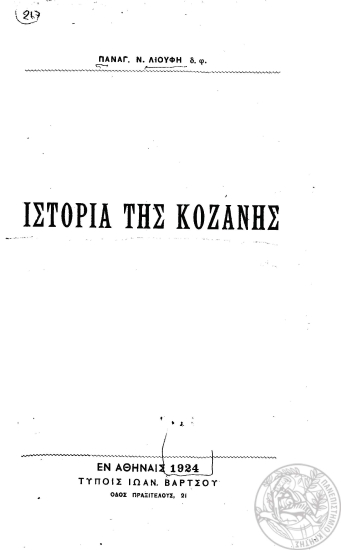 Ιστορία της Κοζάνης /  Παναγ. Ν. Λιούφη.