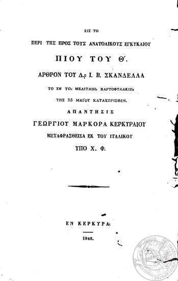 Εις το περί της προς τους Ανατολικούς εγκυκλίου Πίου του Θ'. άρθρον του Δ.ρ Ι. Β. Σκανδέλλα το εν τω Μελιταίω χαρτοφυλακίω της 25 Μαϊου καταχωρισθέν. Απάντησις =  All' articolo del d.rs G. B. Scandella, su l' enciclica di Pio IX agli Orientali, inserito nel portafoglio Maltese, del 25 Maggio 1848, risposta /  Γεωργίου Μαρκορά Κερκυραίου, μεταφραφθείσα εκ του ιταλικού υπό Χ. Φ.
