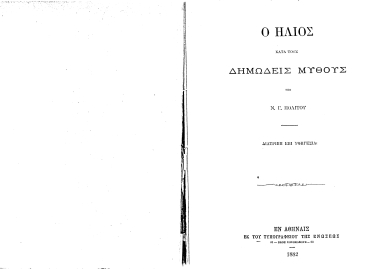 Ο ήλιος κατά τους δημώδεις μύθους /  υπό Ν. Γ. Πολίτου...