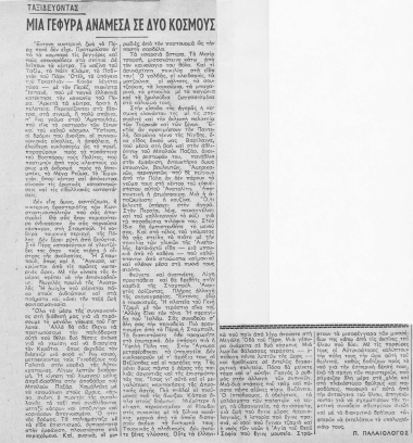 Μιά γέφυρα ανάμεσα σε δύο κόσμους  [άρθρο] /  Π. Παλαιολόγος.