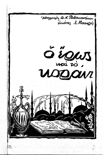 Ο έρως και το κοράνι /  Ηθογραφία Δ. Ν. Ροδοκανάκη, εικόνες Α. Μακρή.