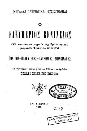 Ο Ελευθέριος Βενιζέλος :  (τα κυριώτερα σημεία της δράσεως του μεγάλου Έλληνος πολίτου).Πολίτης - πολεμιστής - πατριώτης - διπλωμάτης.