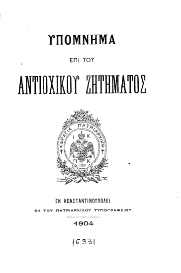 Υπόμνημα επί του Αντιοχικού ζητήματος.