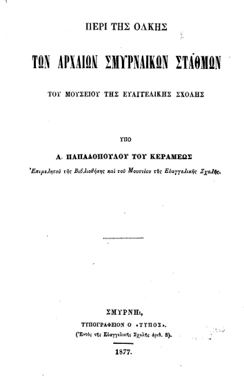 Περί της ολκής των αρχαίων σμυρναϊκών σταθμών του Μουσείου της Ευαγγελικής Σχολής /  Υπό Α. Παπαδοπούλου του Κεραμέως.___.