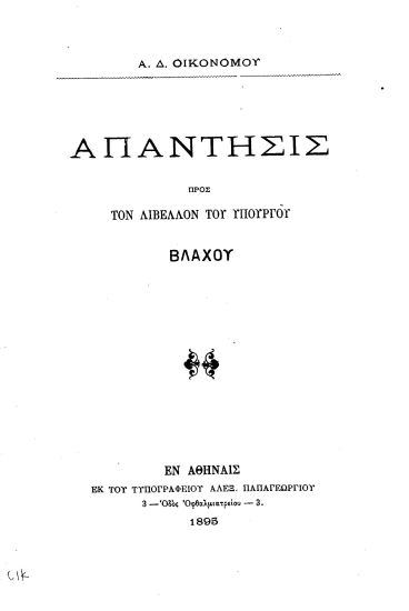 Απάντησις προς τον λίβελον του Υπουργού Βλάχου /  Α. Δ. Οικονόμου.