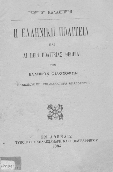 Η Ελληνική Πολιτεία και αι περί Πολιτείας θεωρίαι των Ελλήνων φιλοσόφων ___ /  Γεωργίου Καλλισπέρη.