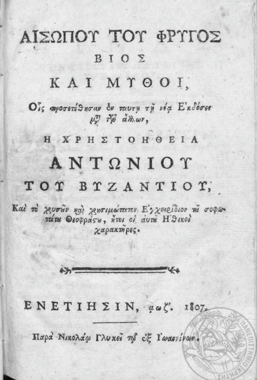 Αισώπου του Φρυγός βίος και μύθοι, οις προσετέθησαν εν ταύτη τη νέα Εκδόσει μετά των άλλων, η Χρηστοήθεια Αντωνίου του Βυζαντίου, και το χρυσούν και χρησιμώτατον Εγχειρίδιον του σοφωτάτου Θεοφράστου, ήτοι οι αυτού Ηθικοί χαρακτήρες.