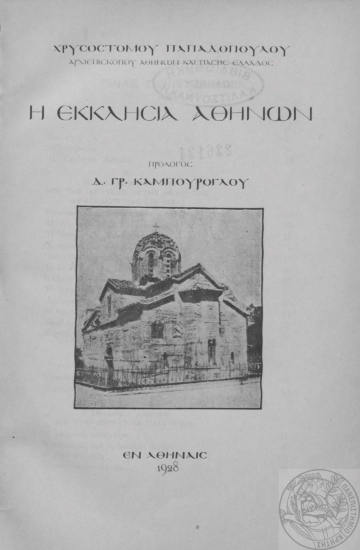 Η εκκλησία Αθήνων /  Χρυσοστόμου Παπαδοπούλου ___.