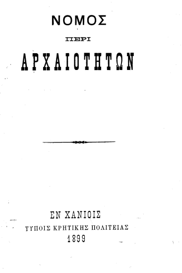 Νόμος περί αρχαιοτήτων.