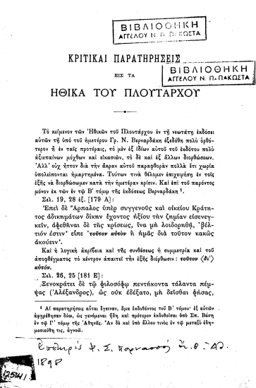 Κριτικαί παρατηρήσεις εις τα Ηθικά του Πλουτάρχου /  Γρηγόριος Ν. Βερναρδάκης.