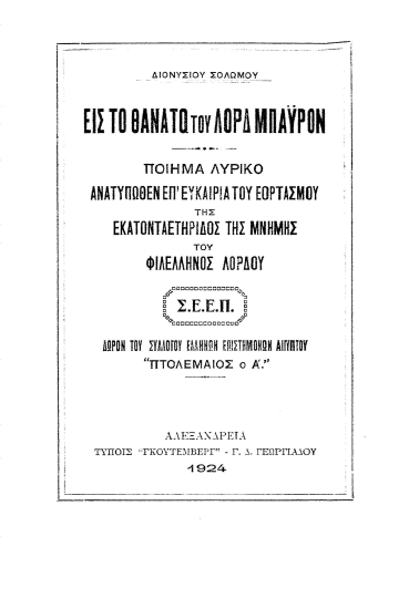Εις το θάνατο του Λόρδ Μπάϋρον :  Ποίημα λυρικό ανατυπωθέν επ΄ ευκαιρία του εορτασμού της εκατονταετηρίδος της μνήμης του φιλέλληνος Λόρδου /  Διονυσίου Σολωμού, δώρον του Συλλόγου Ελλήνων Επιστημών Αιγύπτου 
