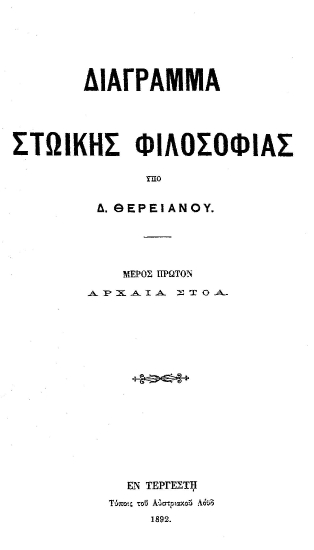Διάγραμμα στωικής φιλοσοφίας /  υπό Δ. Θεριανού.