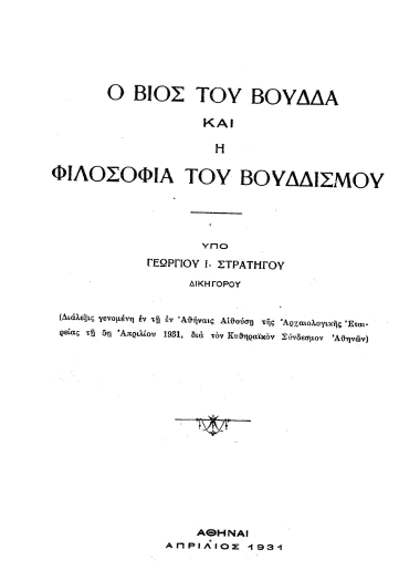 Ο βίος του Βούδδα και η Φιλοσοφία του Βουδδισμού :  Διάλεξις ___ /  Γεωργίου Ι. Στρατηγού.