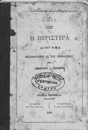Η περιστερά :  Διήγημα /  Μεταφρασθέν εκ του Γερμανικού υπό Δημητρίου Α Κορομηλά.
