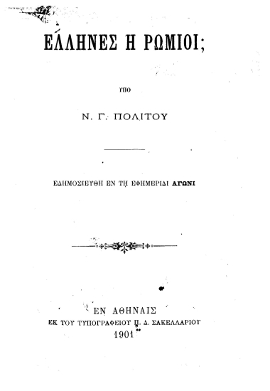 Έλληνες ή Ρωμιοί /  υπό Ν. Γ. Πολίτου.