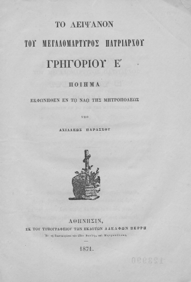 Το λείψανον του μεγαλομάρτυρος Πατριάρχου Γρηγορίου Ε' :  Ποίημα εκφωνηθέν εν τω ναώ της Μητροπόλεως /  υπό Αχιλλέως Παράσχου.