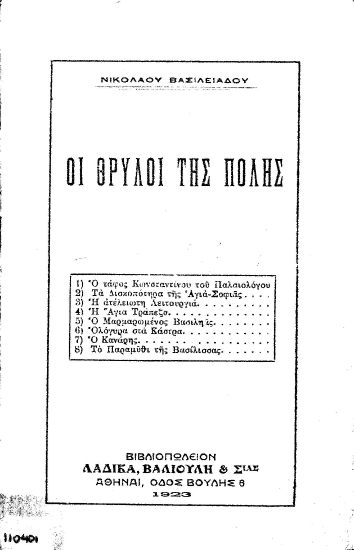 Οι θρύλοι της Πόλης /  Νικολάου Βασιλειάδου.