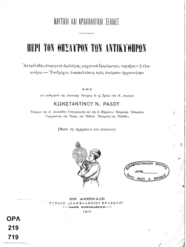 Περί τον θησαυρόν των Αντικυθήρων :  αστρολάβος, αναφορικά ωρολόγια, μηχανικά δρομόμετρα, 