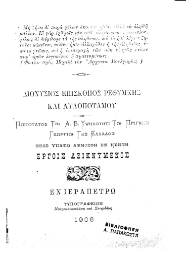Διονύσιος Επίσκοπος Ρεθύμνης και Αυλοποτάμου πιστότατος τη Α. Β. Υψηλότητι τω πριγκίπι Γεωργίω της Ελλάδος τέως Υπάτω αρμοστή εν Κρήτη έργοις δεικνύμενος.