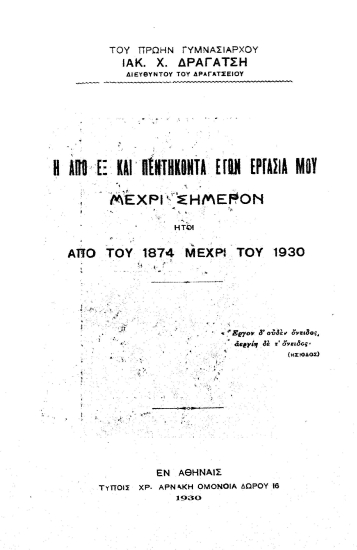 Η από εξ και πενήκοντα ετών εργασία μου μέχρι σήμερον :  ήτοι από του 1874 μέχρι του 1930 /  Ιακ. Χ. Δραγάτσης.