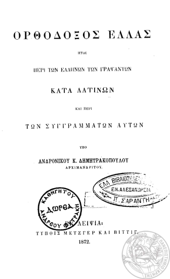 Ορθόδοξος Ελλάς :  ήτοι περί των Ελλήνων των γραψάντων κατά Λατίνων και περί των συγγραμμάτων αυτών /  υπό Ανδρονίκου Κ. Δημητρακοπούλου.