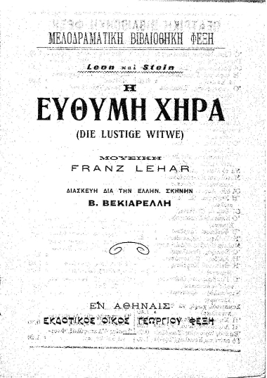 Η εύθυμη χήρα =  (Die Lustige Witwe) /  Leon και Stein , μουσική Franz Lehar , διασκευή διά την ελλην. σκηνήν Β. Βεκιαρέλλη.